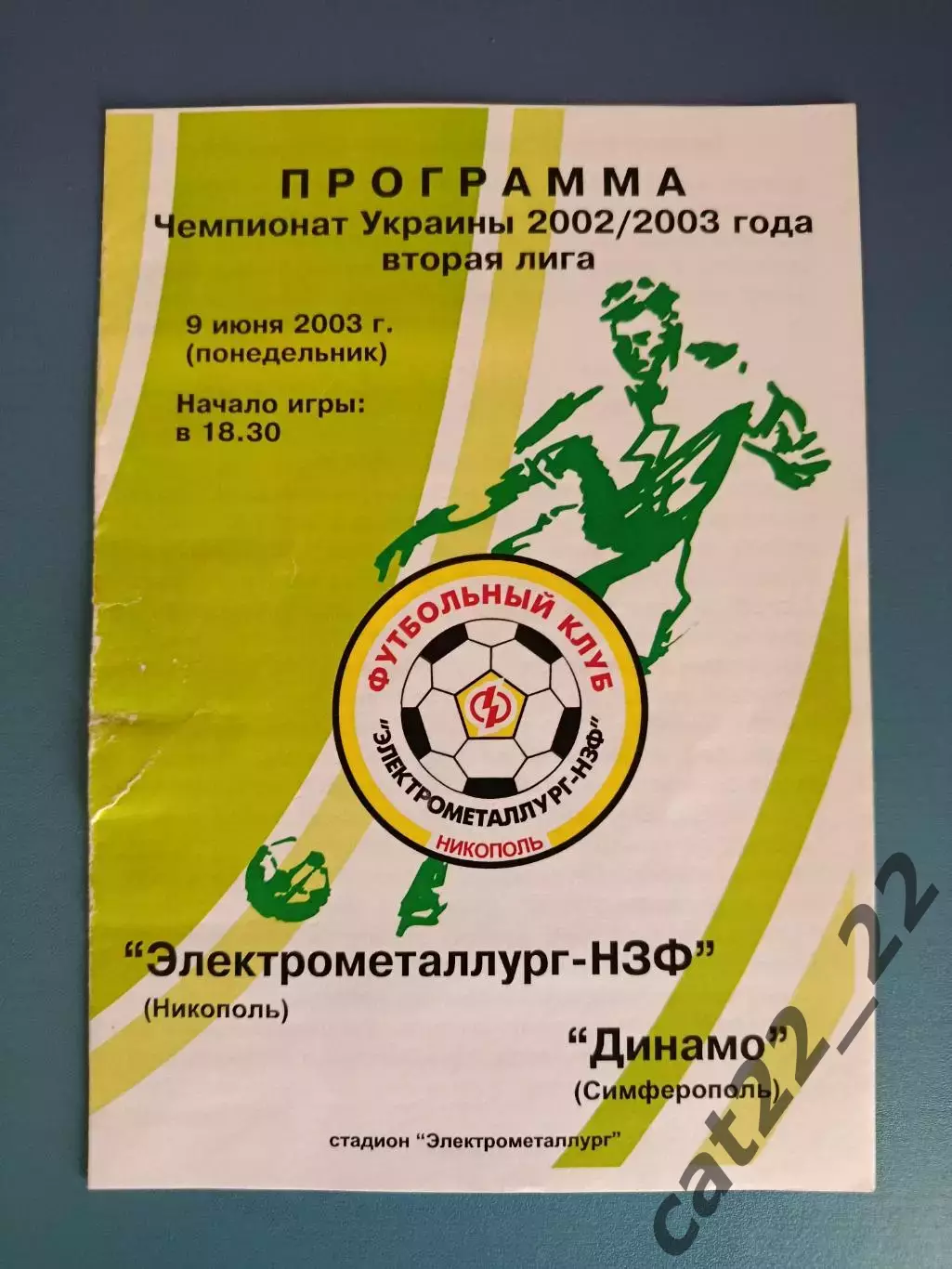 Электрометаллург - НЗФ Никополь - Динамо Симферополь Крым 2002/2003