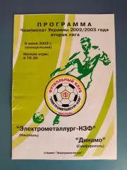 Электрометаллург - НЗФ Никополь - Динамо Симферополь Крым 2002/2003
