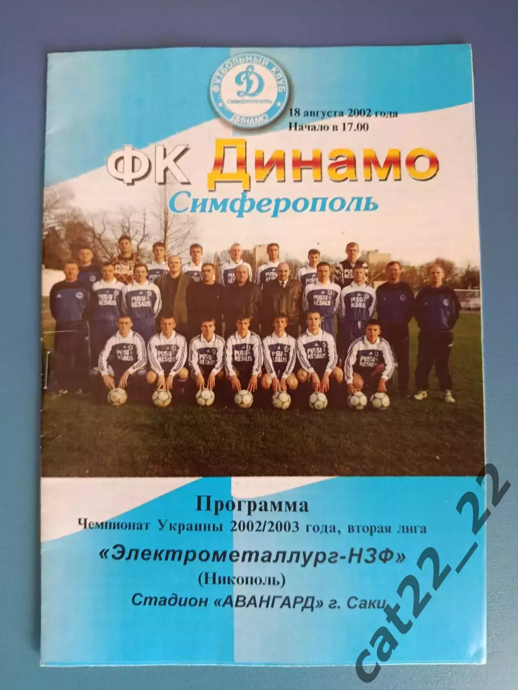 Динамо Симферополь Крым - Электрометаллург - НЗФ Никополь 2002/2003