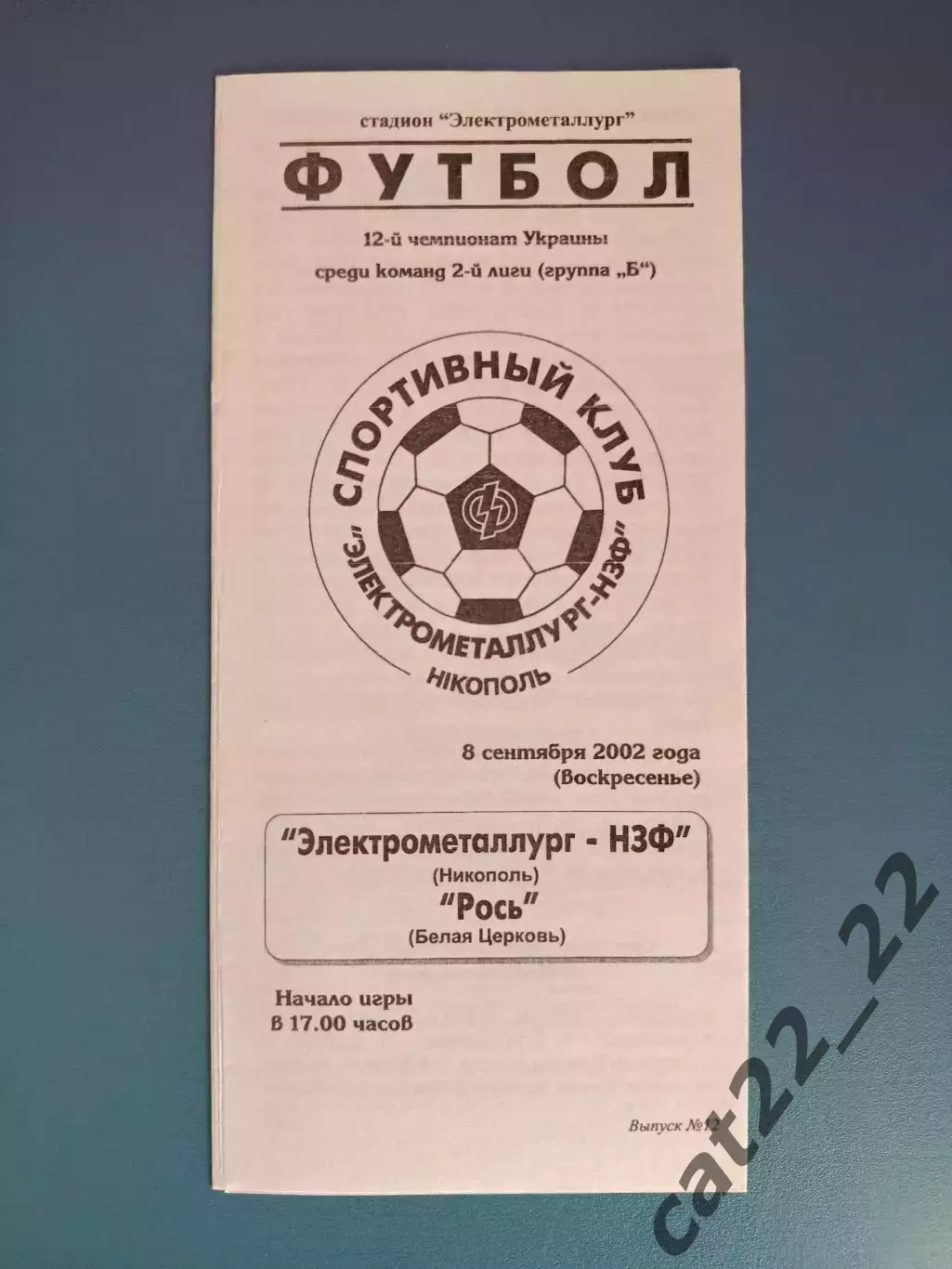 Электрометаллург - НЗФ Никополь - Рось Белая Церковь 2002/2003