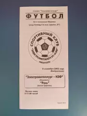 Электрометаллург - НЗФ Никополь - Рось Белая Церковь 2002/2003