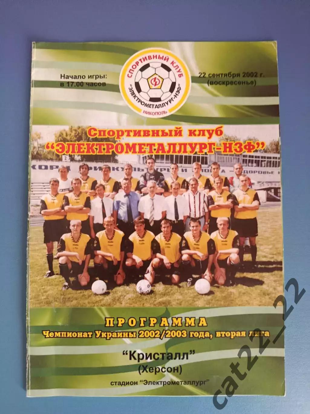 Электрометаллург - НЗФ Никополь - Кристалл Херсон 2002/2003