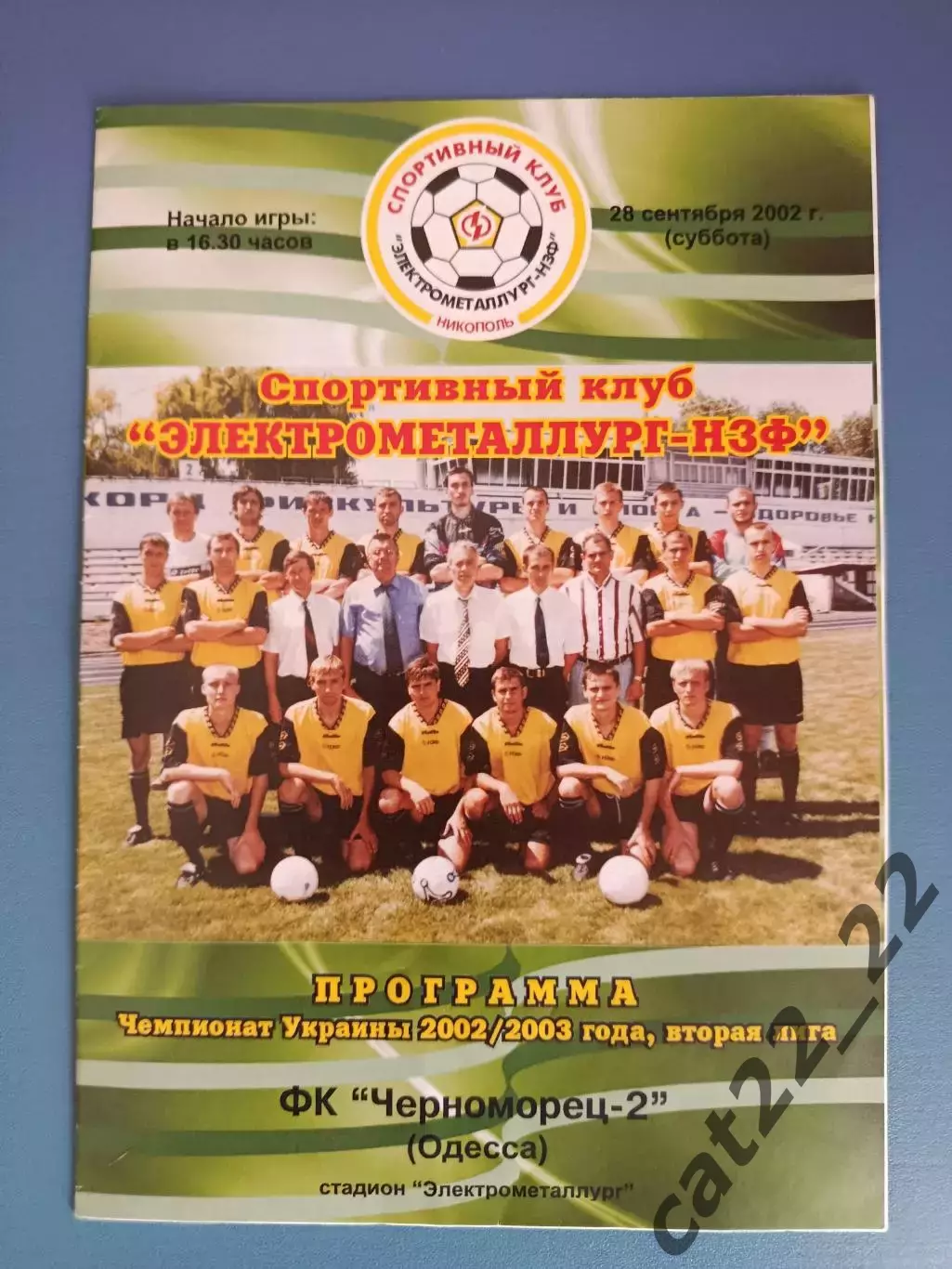 Электрометаллург - НЗФ Никополь - Черноморец - 2 Одесса 2002/2003