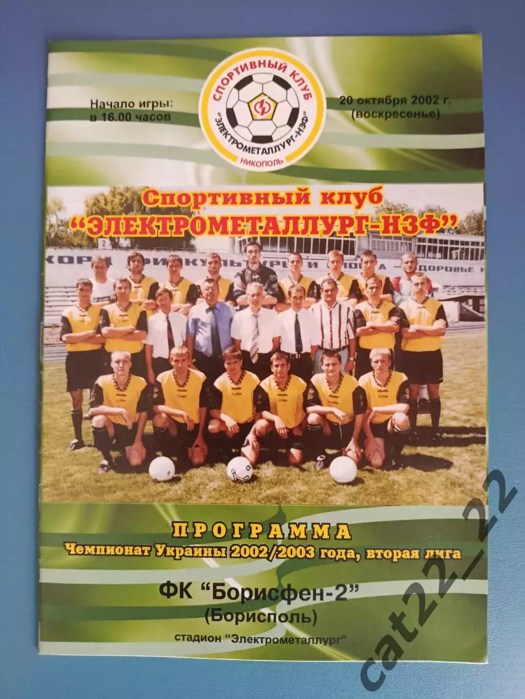 Электрометаллург - НЗФ Никополь - Борисфен - 2 Борисполь 2002/2003