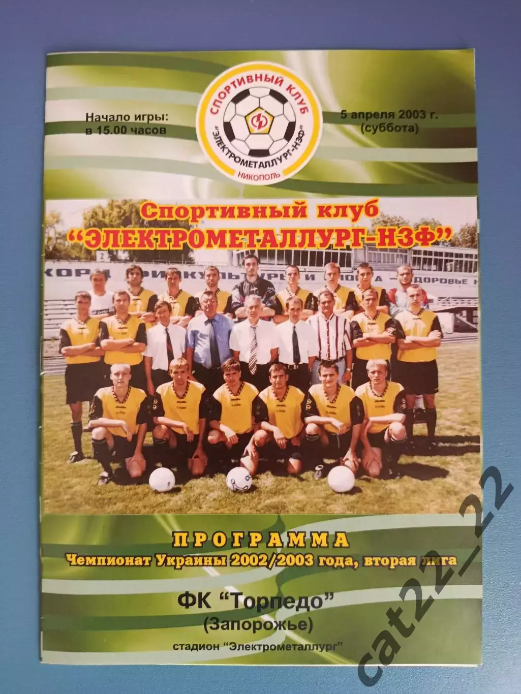 Электрометаллург - НЗФ Никополь - Торпедо Запорожье 2002/2003