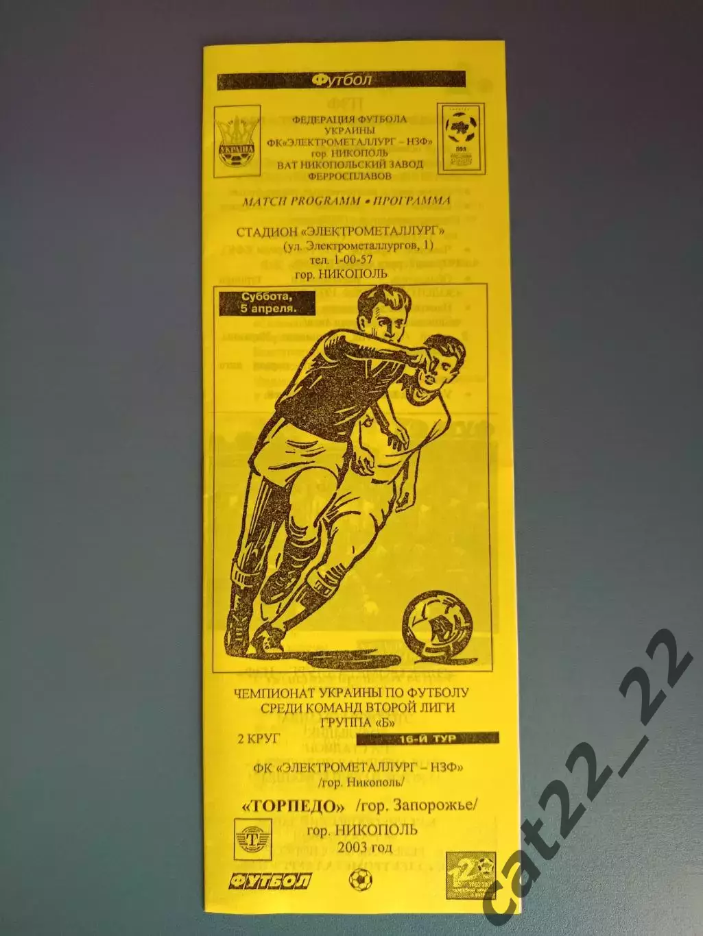 Электрометаллург - НЗФ Никополь - Торпедо Запорожье 2002/2003