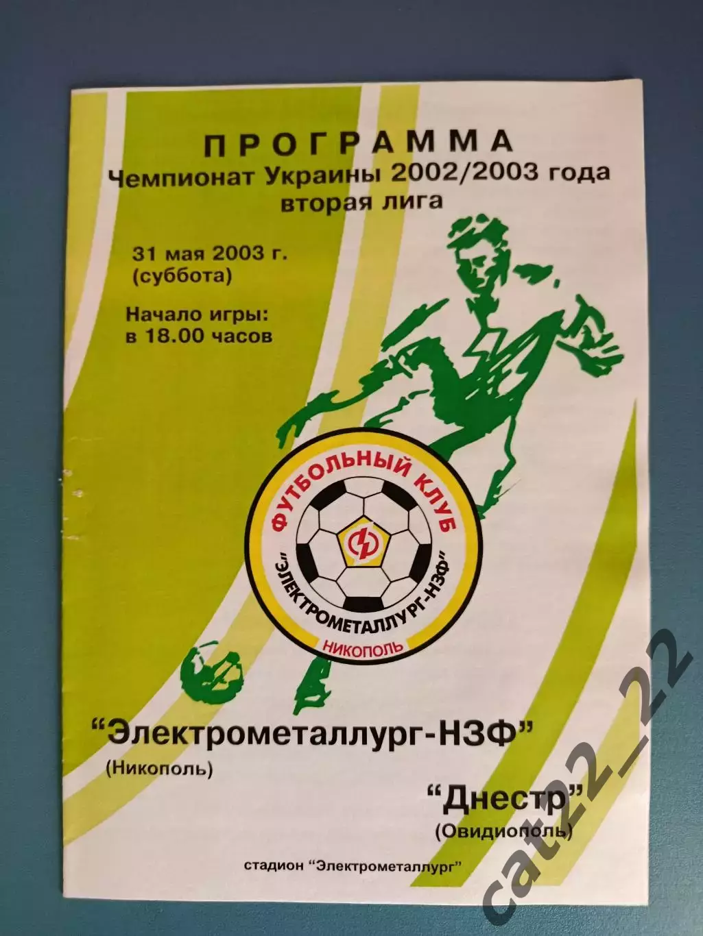 Электрометаллург - НЗФ Никополь - Днестр Овидиополь 2002/2003