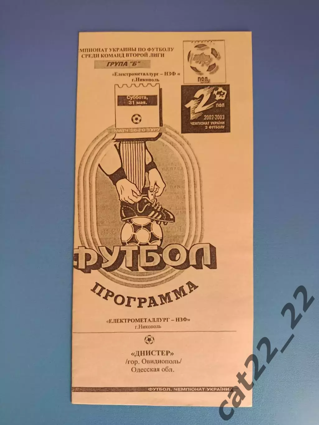 Электрометаллург - НЗФ Никополь - Днестр/Днистер Овидиополь 2002/2003
