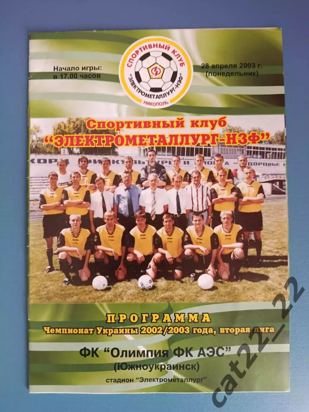 Электрометаллург - НЗФ Никополь - Олимпия ФК АЭС Южноукраинск 2002/2003