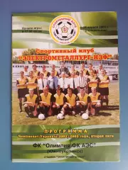 Электрометаллург - НЗФ Никополь - Олимпия ФК АЭС Южноукраинск 2002/2003