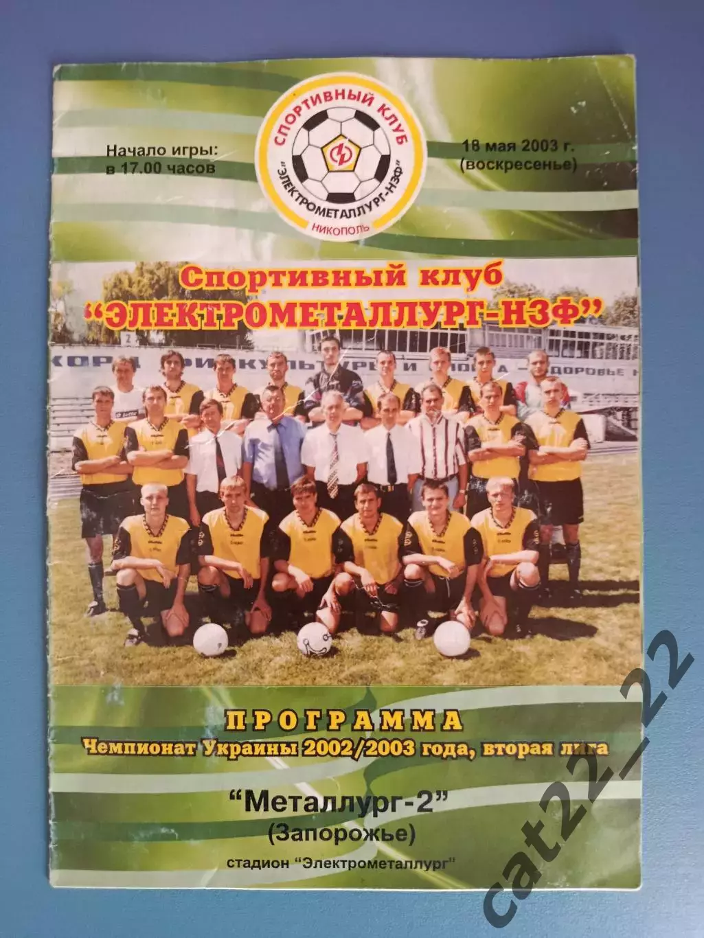 Электрометаллург - НЗФ Никополь - Металлург - 2 Запорожье 2002/2003