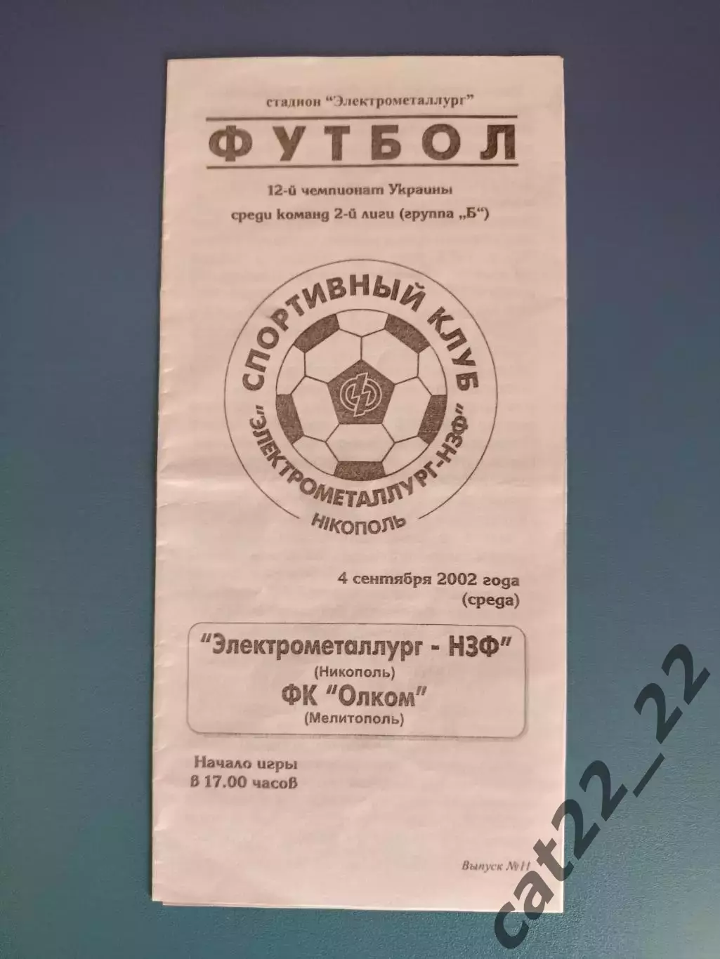 Электрометаллург - НЗФ Никополь - ОЛКОМ Мелитополь 2002/2003