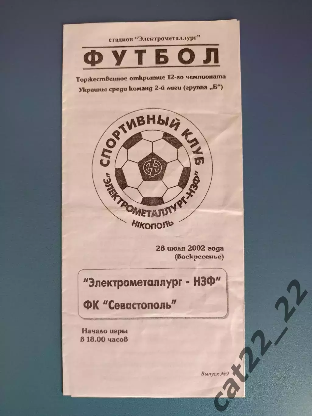 Электрометаллург - НЗФ Никополь - ФК Севастополь Севастополь Крым 2002/2003