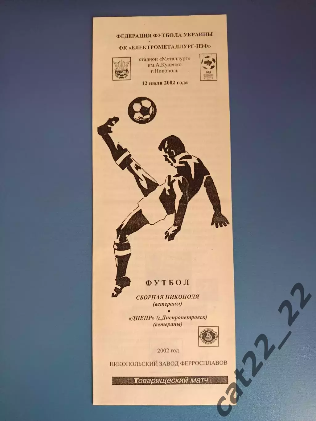 ТМ! Никополь ветераны - Днепр Днепропетровск ветераны 2002