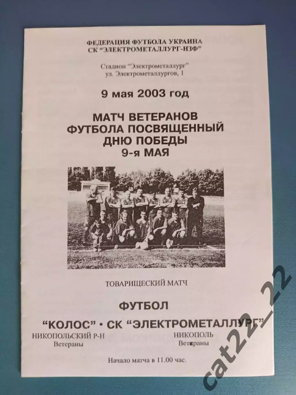 Аматоры!ТМ! Колос Никополь ветераны - СК Электрометаллург Никополь ветераны 2003