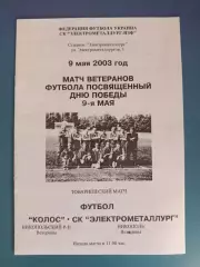 Аматоры!ТМ! Колос Никополь ветераны - СК Электрометаллург Никополь ветераны 2003