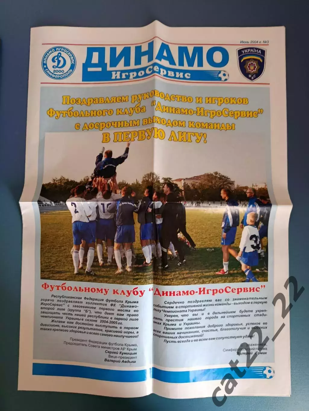Буклет: Динамо - ИгроСервис Симферополь Крым 2004