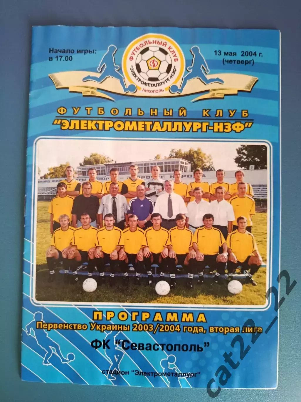 Электрометаллург - НЗФ Никополь - ФК Севастополь Севастополь Крым 2003/2004