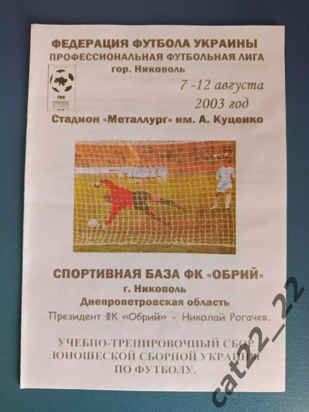 Авангард Орджоникидзе/Колос Никополь - Украина 2003