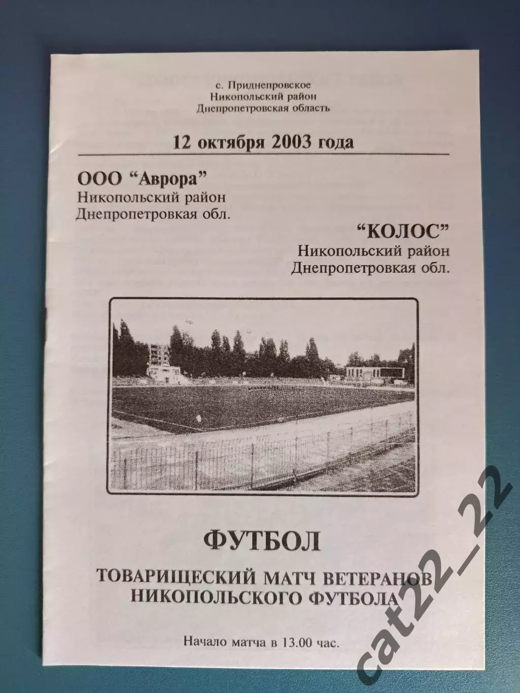 Аматоры! ТМ! ООО Аврора Никополь - Колос Никополь ветераны 2003