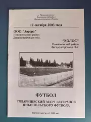 Аматоры! ТМ! ООО Аврора Никополь - Колос Никополь ветераны 2003