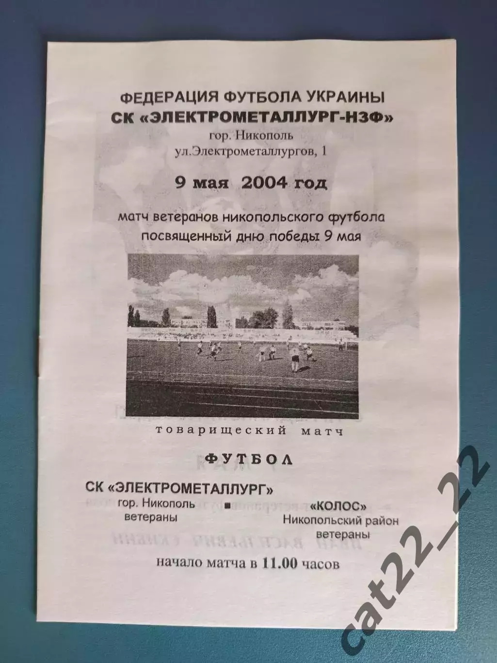 Аматоры!ТМ! СК Электрометаллург Никополь ветераны - Колос Никополь ветераны 2004