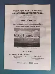 Аматоры!ТМ! СК Электрометаллург Никополь ветераны - Колос Никополь ветераны 2004