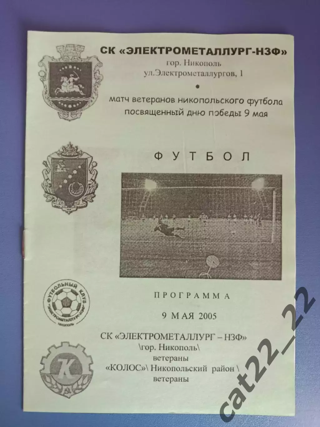 Аматоры!ТМ! СК Электрометаллург Никополь ветераны - Колос Никополь ветераны 2005