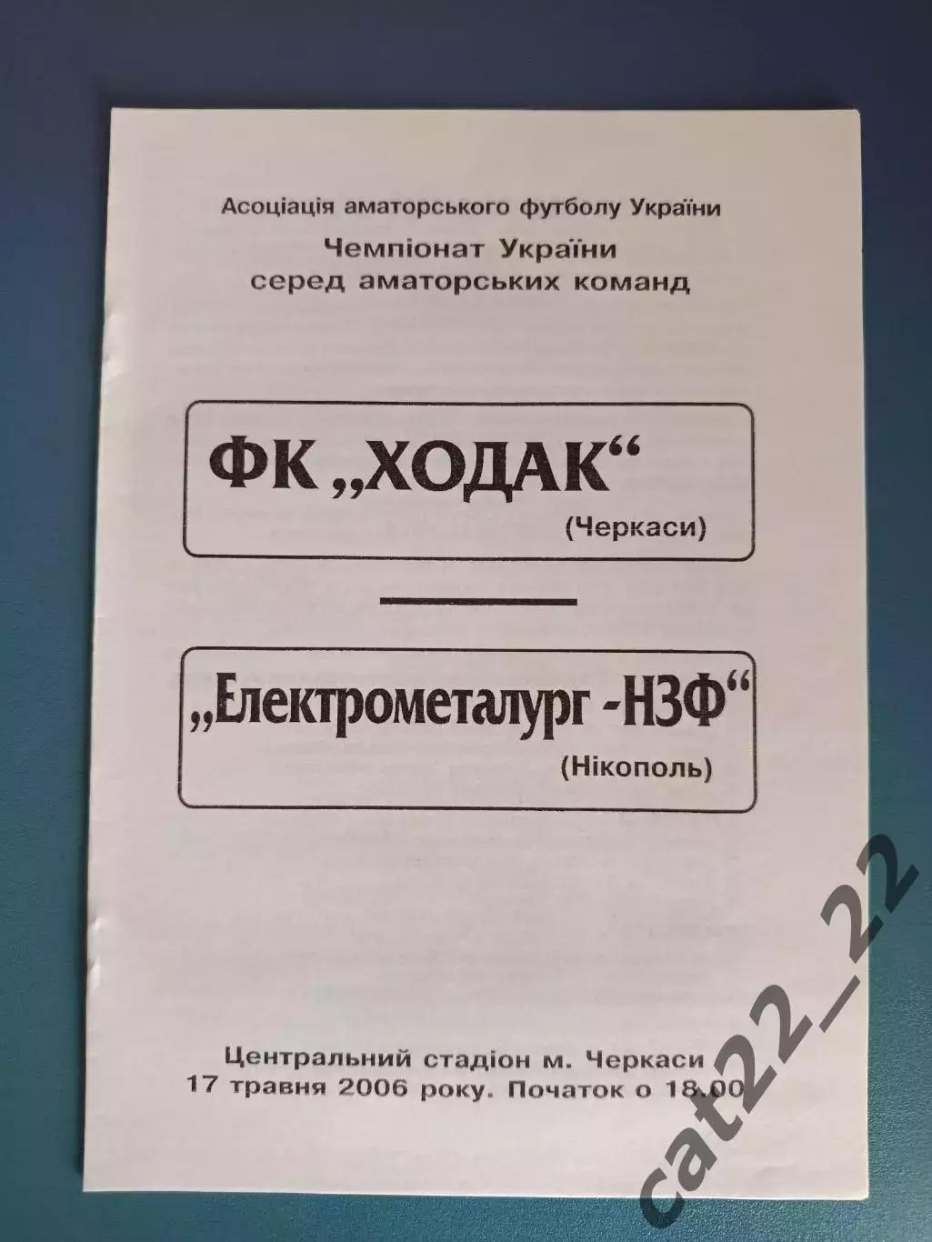 Аматоры! Ходак Черкассы - Электрометаллург - НЗФ Никополь 2006