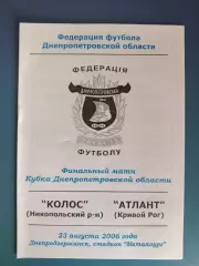 Аматоры! Колос Никополь - Атлант Кривой Рог 2006