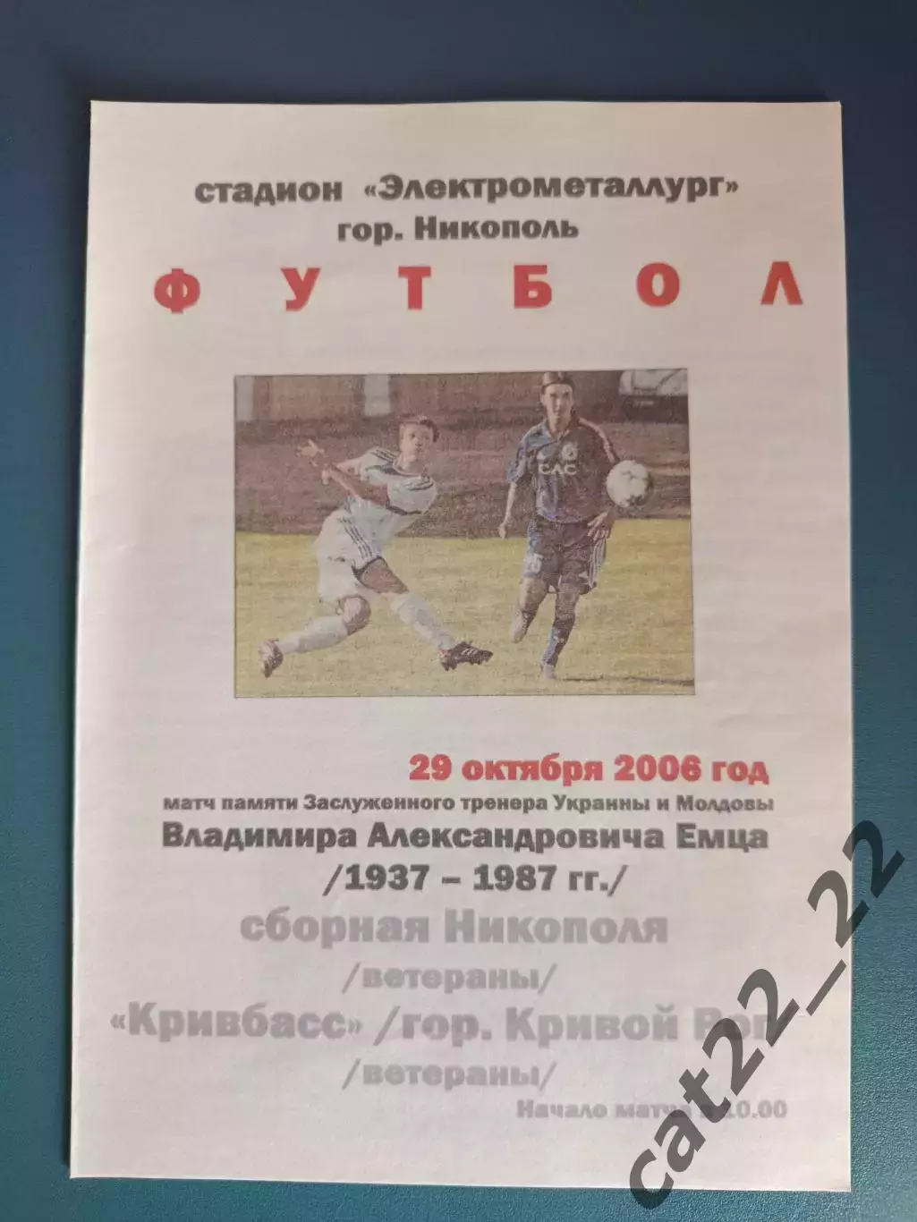 ТМ! Никополь ветераны - Кривбасс Кривой Рог ветераны 2006