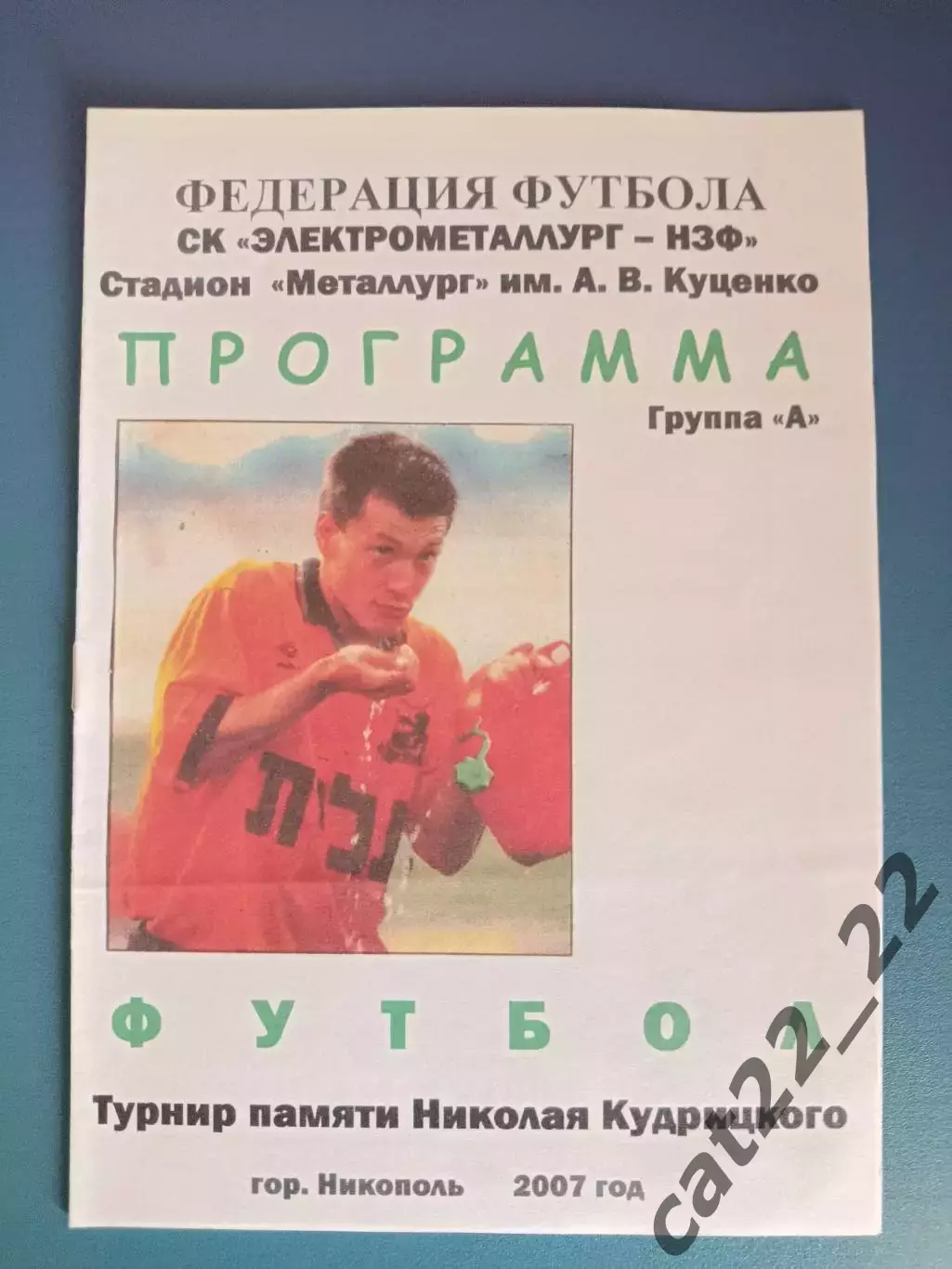 Турнир 2007. Электрометаллург - НЗФ Никополь, Горняк Кривой Рог, аматоры