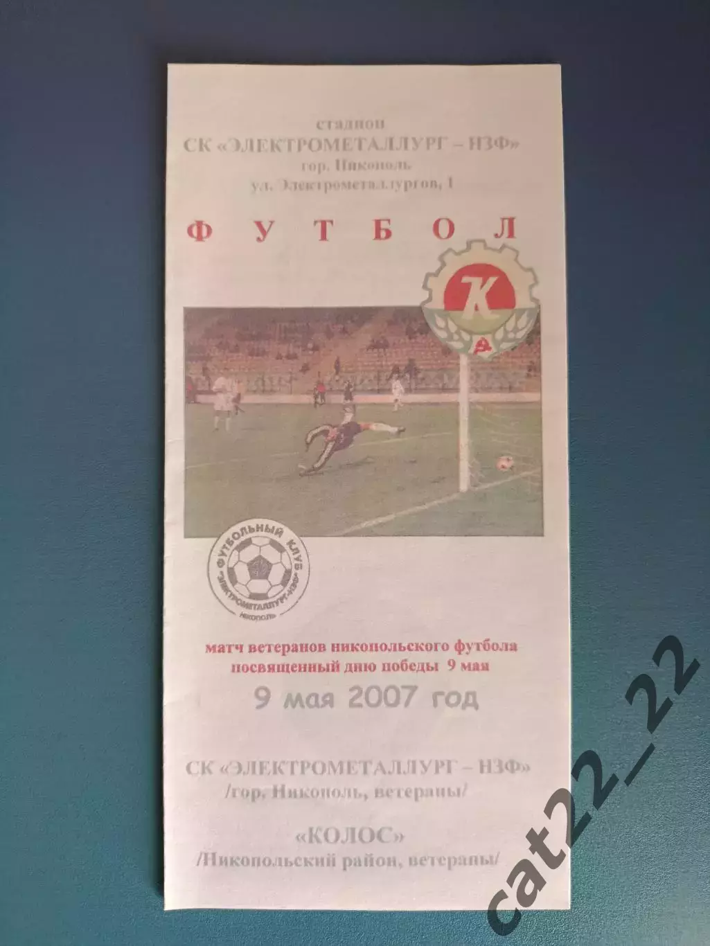 Аматоры!ТМ! СК Электрометаллург Никополь ветераны - Колос Никополь ветераны 2007