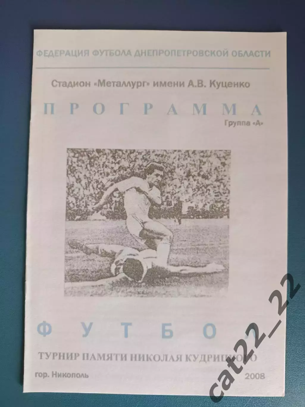 Турнир 2008. Горняк Кривой Рог,Электрометаллург-НЗФ Никополь,Запорожье,аматоры