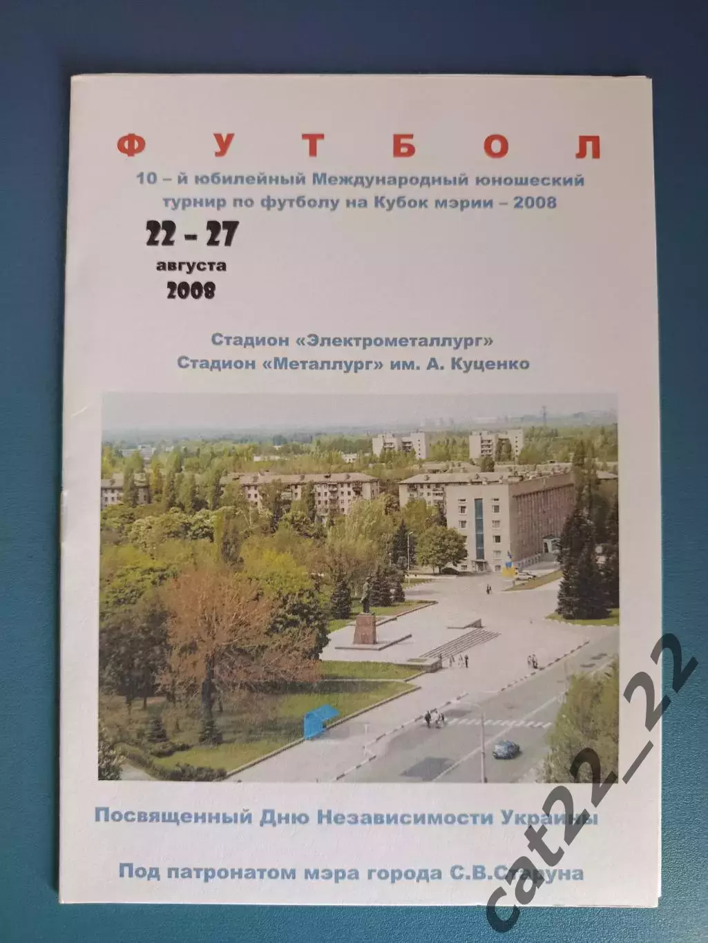 Турнир 2008. Киев,Харьков,Львов,Одесса,Донецк,Ужгород,Ровно,ЦСКА Москва Россия