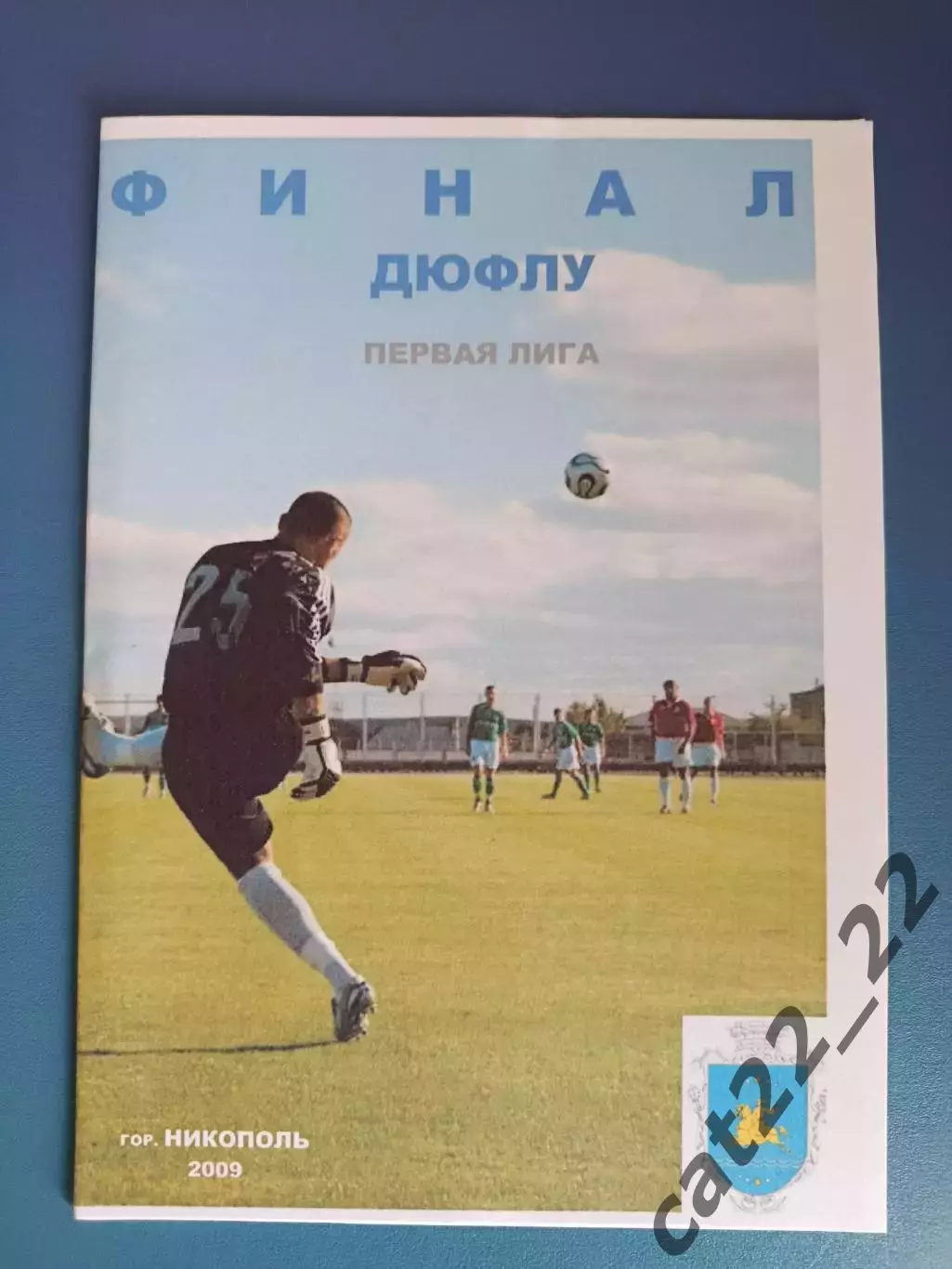 Турнир 2009.Запорожье, Хмельницкий, Киевская область, Мариуполь, Николаев, Львов