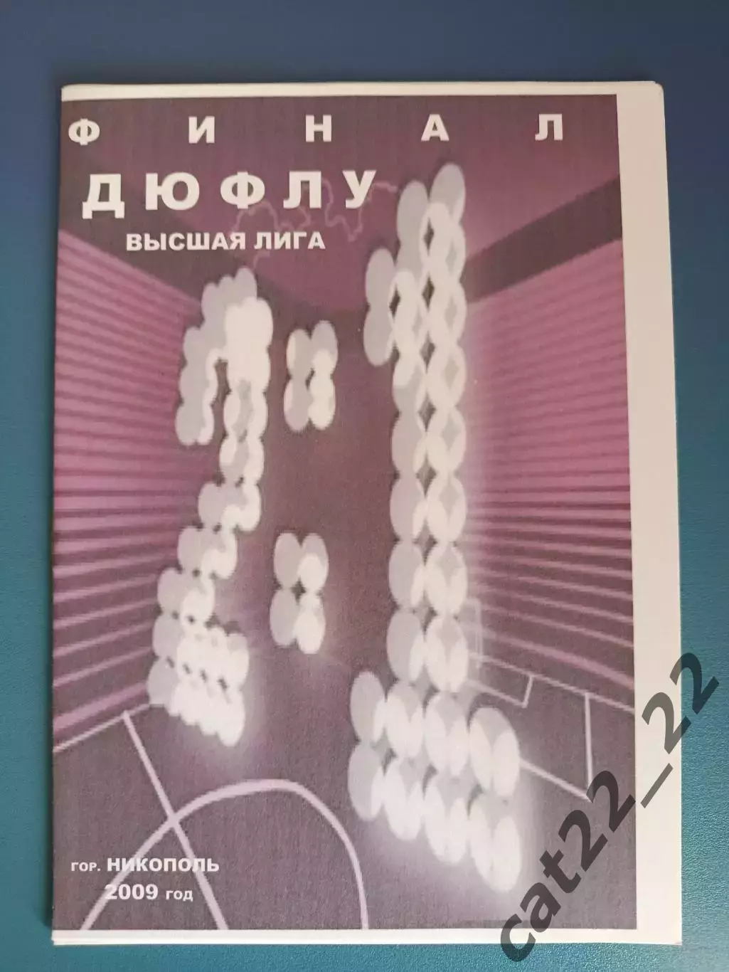 Турнир 2009. Динамо Киев, Карпаты Львов, Шахтер Донецк, Ильичевск, Севастополь