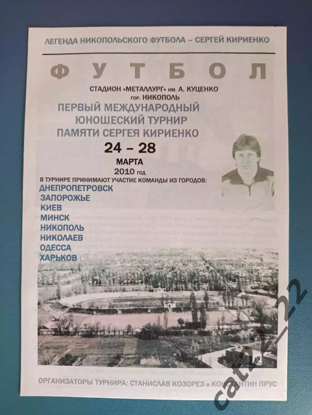 Турнир 2010.Днепропетровск,Запорожье,Киев,Николаев,Одесса,Харьков,Минск Беларусь