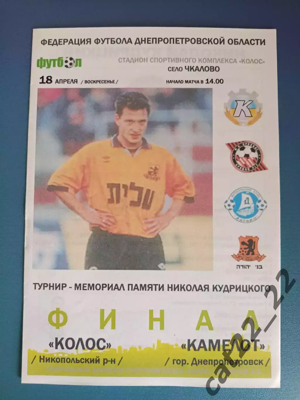 Аматоры! Турнир 2010. Колос Никополь - Камелот Днепропетровск 2010