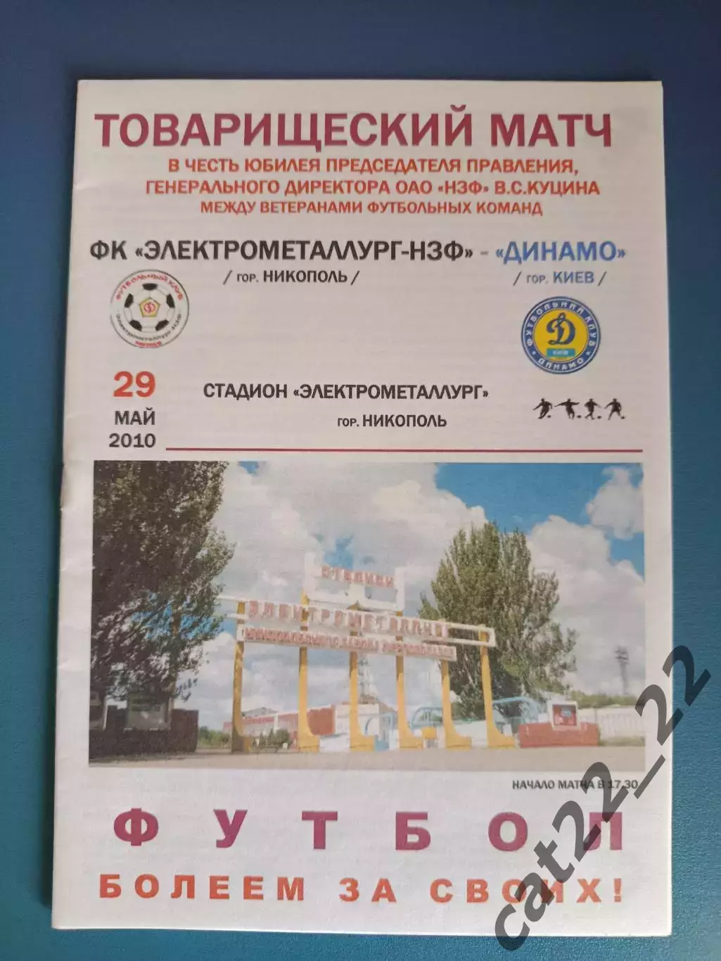 Оригинал! ТМ! Электрометаллург-НЗФ Никополь ветераны - Динамо Киев ветераны 2010