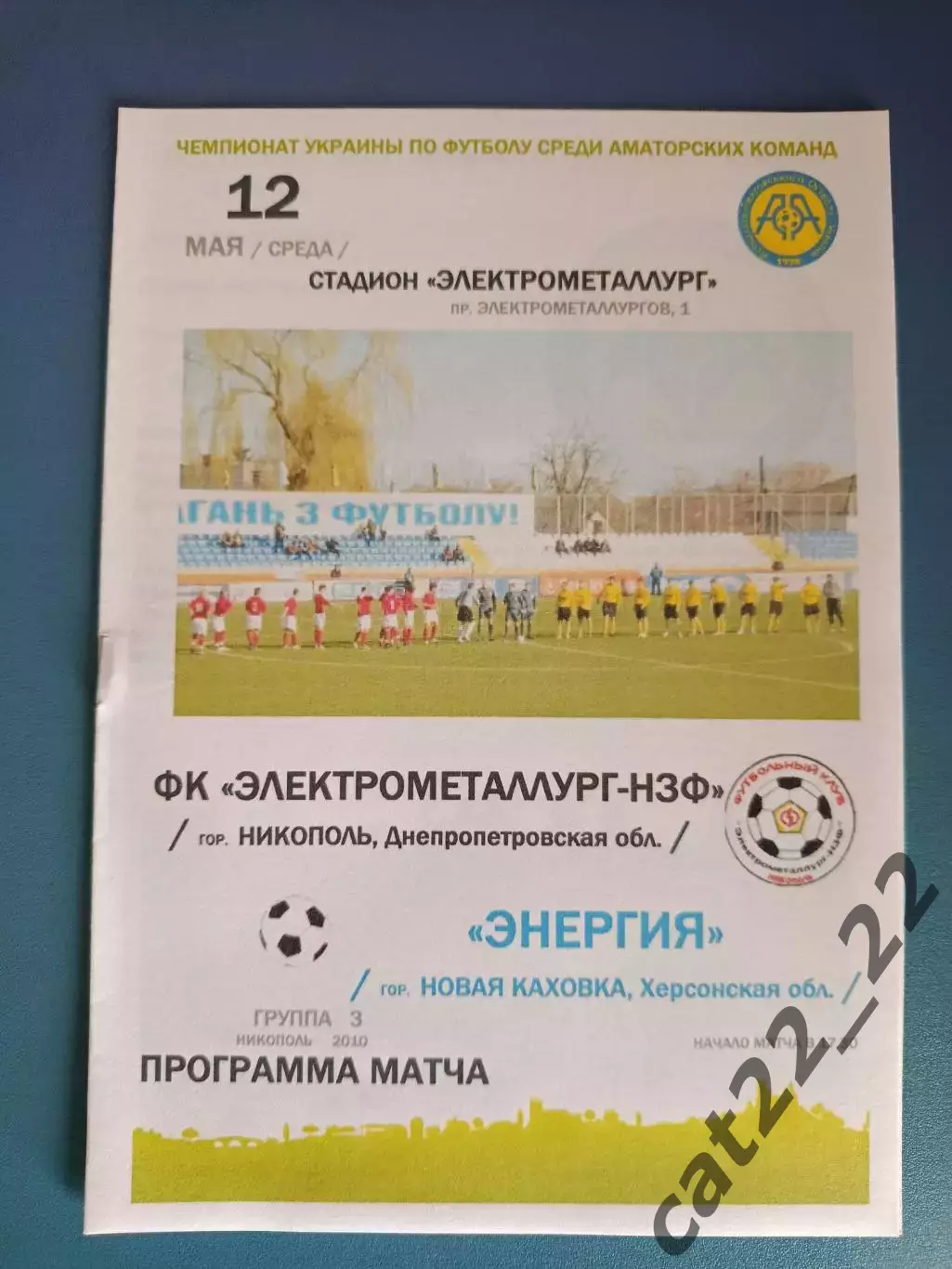 Электрометаллург - НЗФ Никополь - Энергия Новая Каховка 2010