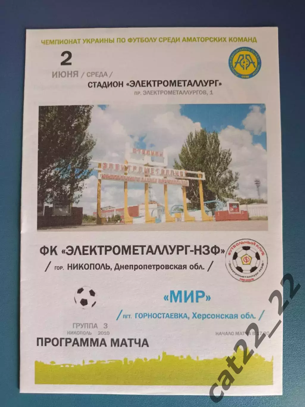 Электрометаллург - НЗФ Никополь - Мир Горностаевка 2010