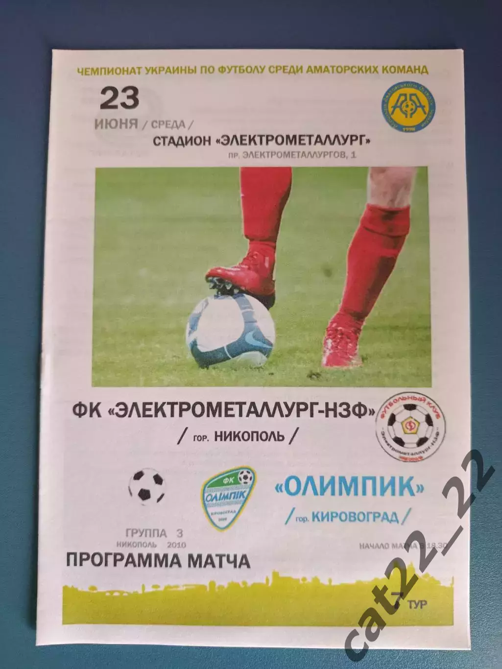 Электрометаллург - НЗФ Никополь - Олимпик Кировоград 2010