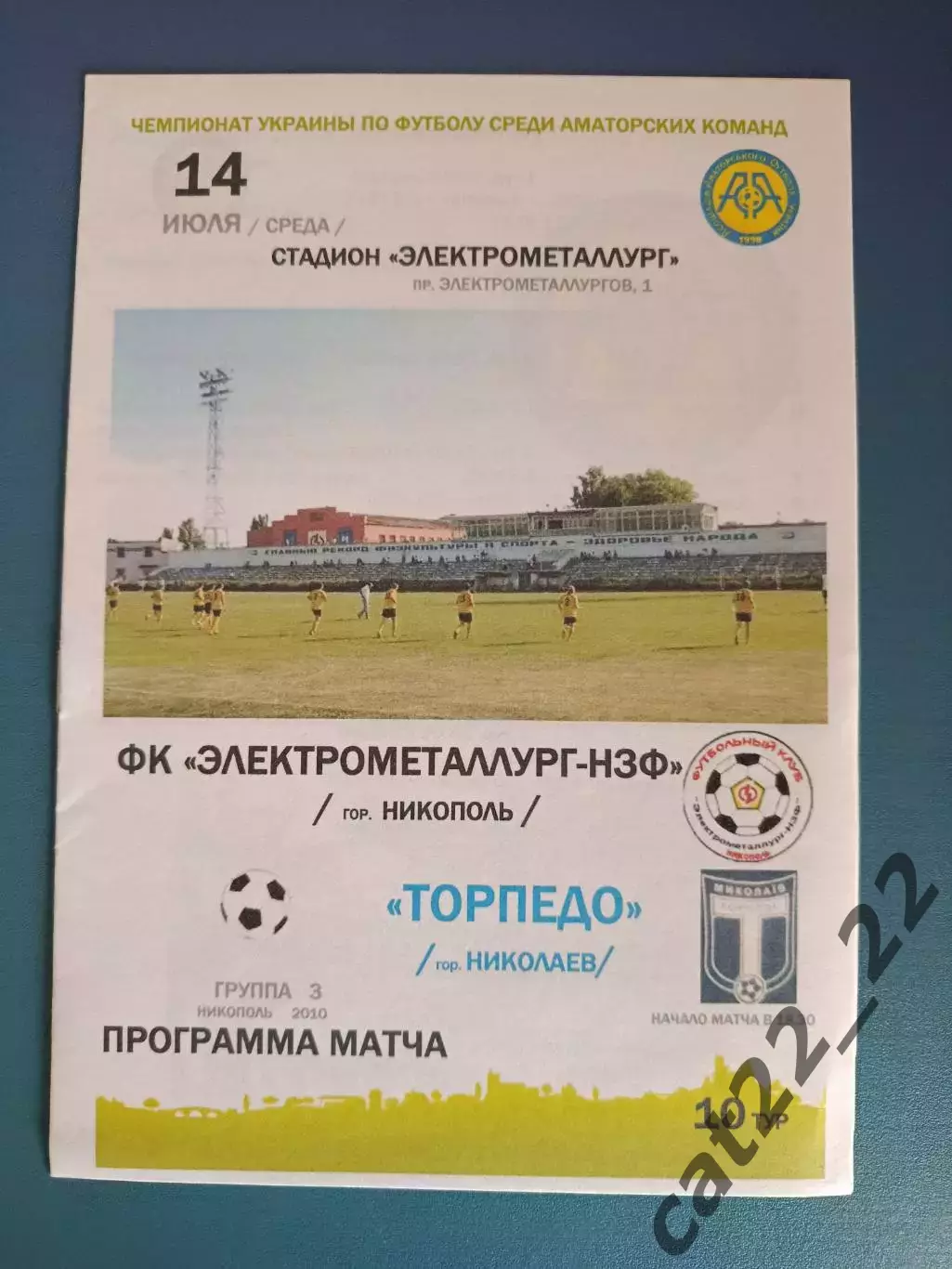 Электрометаллург - НЗФ Никополь - Торпедо Николаев 2010