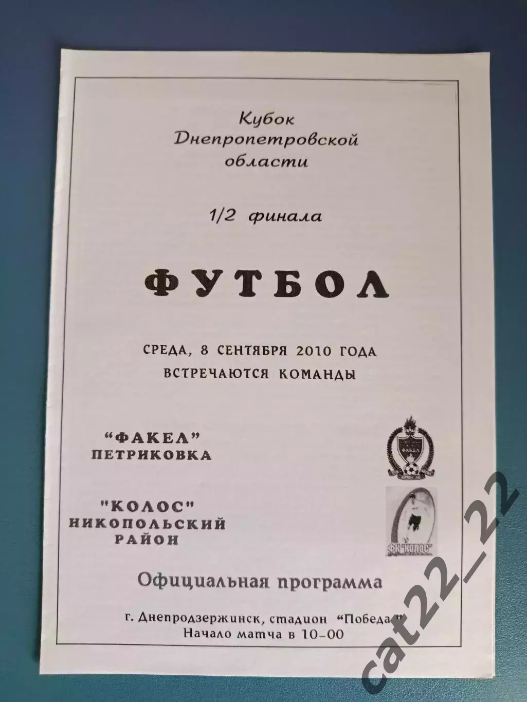 Аматоры! Турнир 2010. Факел Петриковка - Колос Никополь 2010