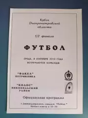 Аматоры! Турнир 2010. Факел Петриковка - Колос Никополь 2010