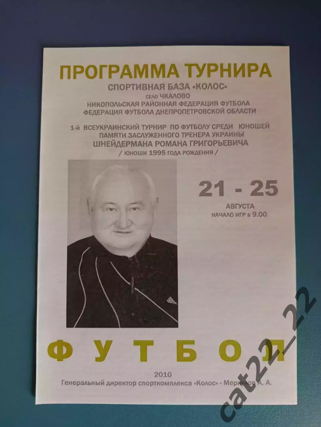 Турнир 2010. Днепропетровск, Харьков, Киев, Николаев, Новая Каховка, Кременчуг
