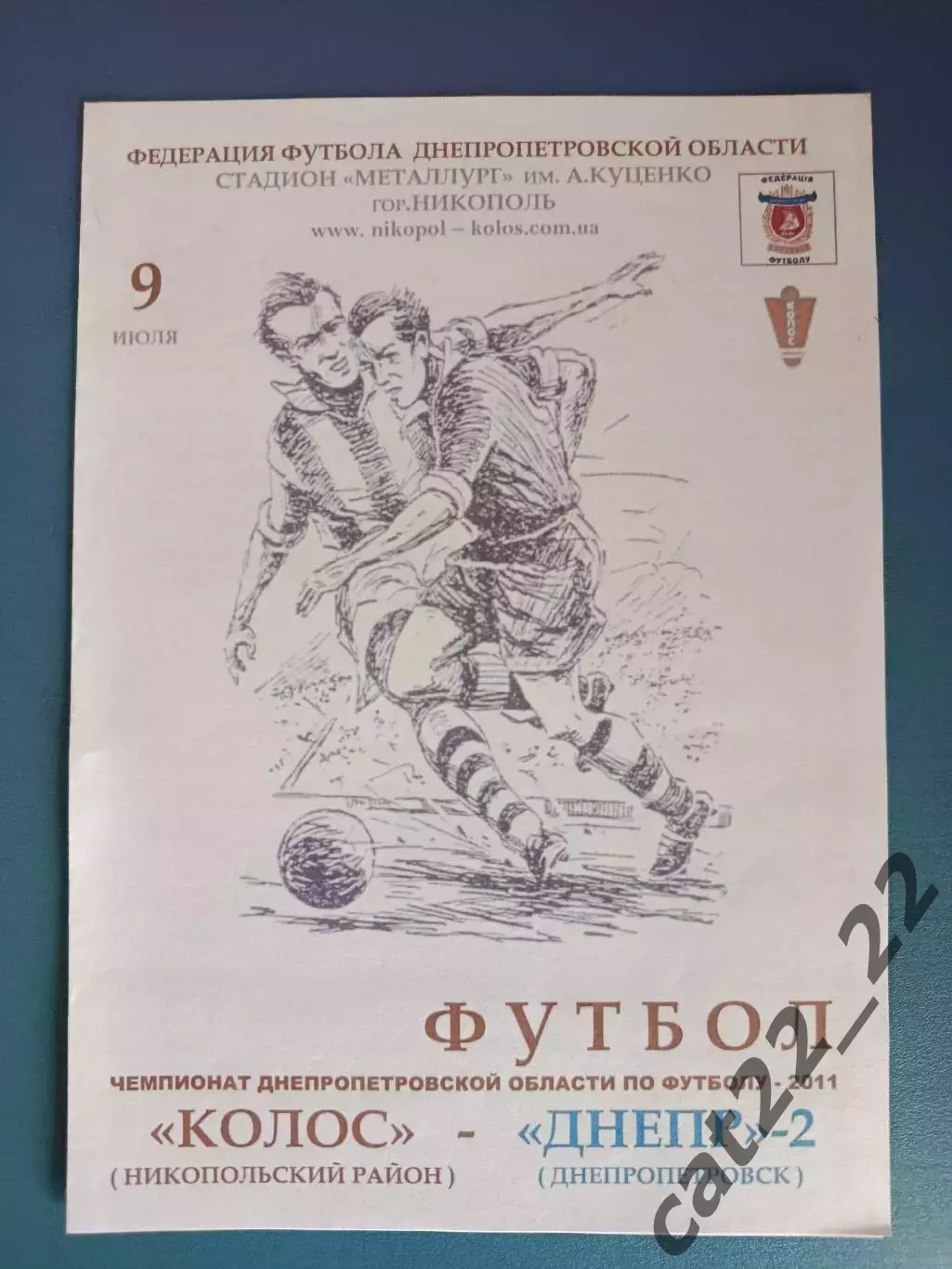 Аматоры! Колос Никополь - Днепр - 2 Днепропетровск 2011