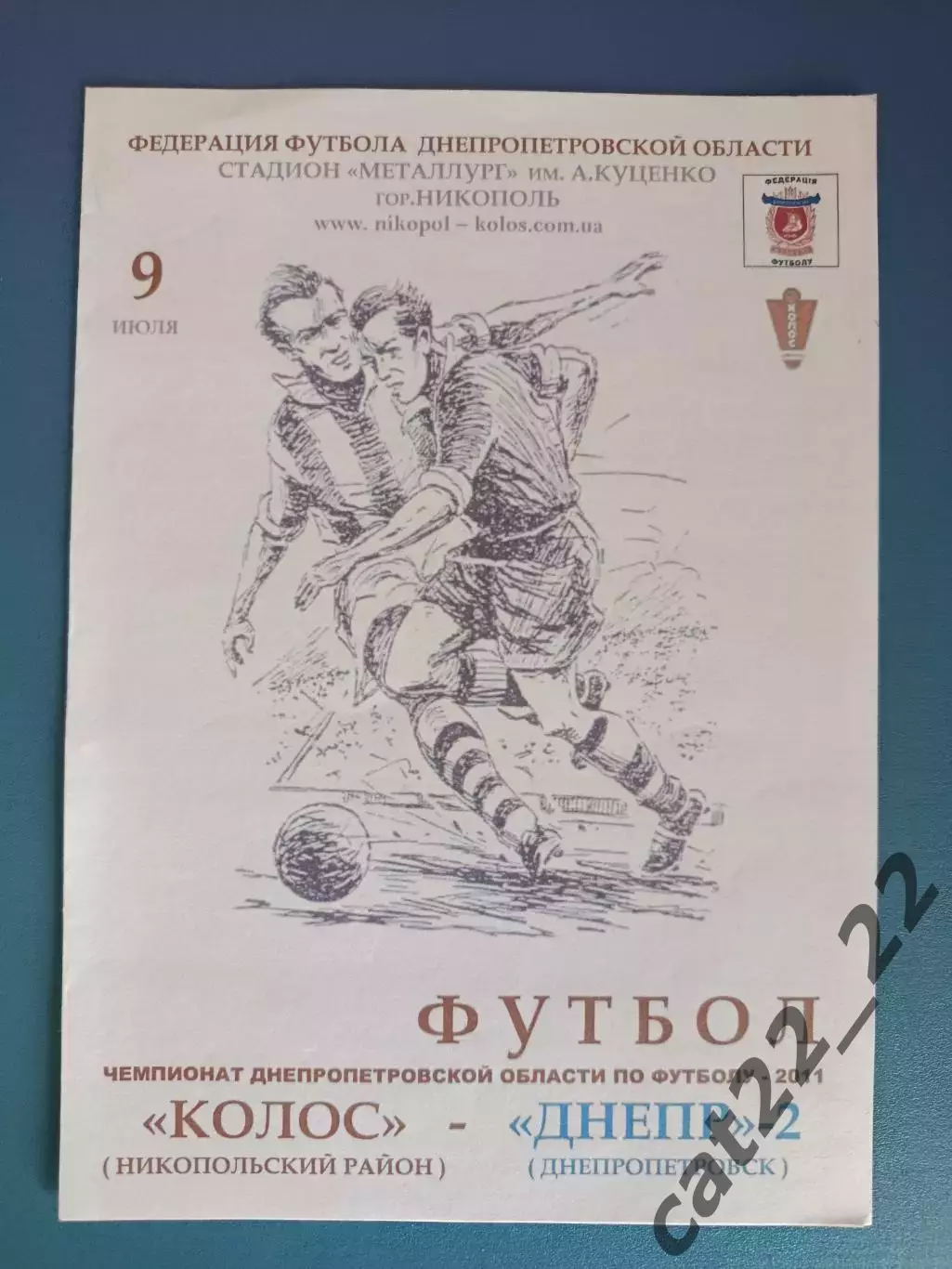 Аматоры! Колос Никополь - Днепр - 2 Днепропетровск 2011