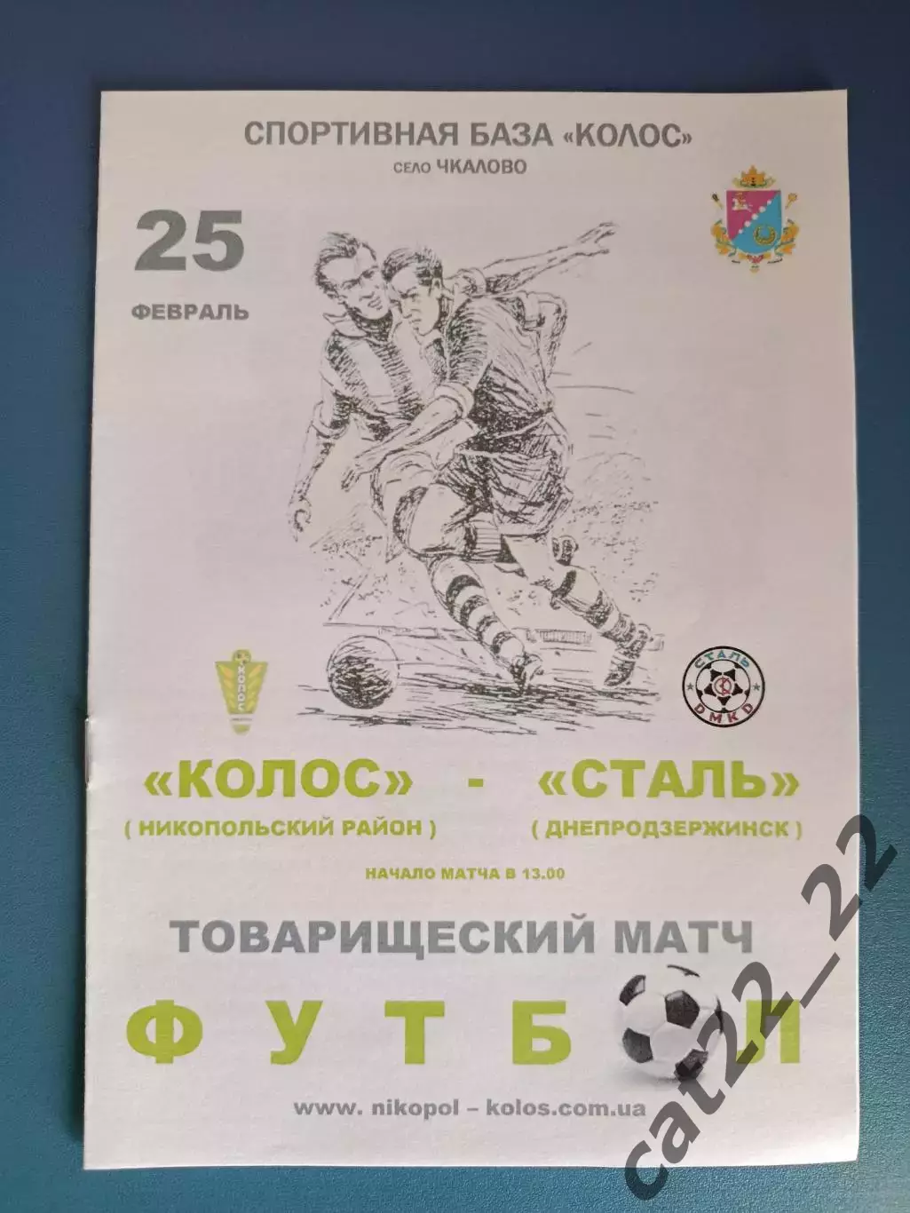 ТМ! Колос Никополь - Сталь Днепродзержинск 2012